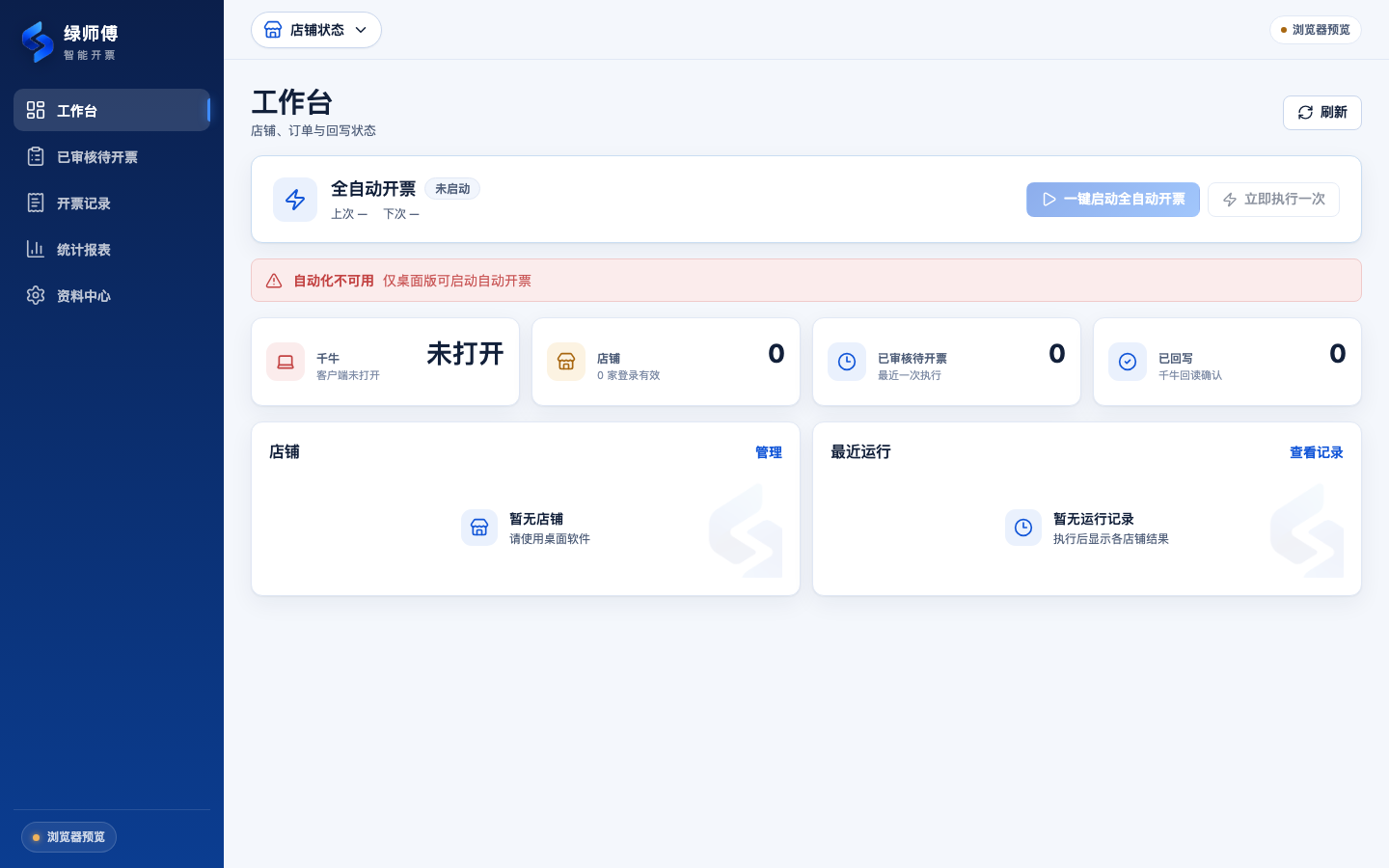 绿师傅智能开票工作台